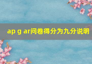 ap g ar问卷得分为九分说明